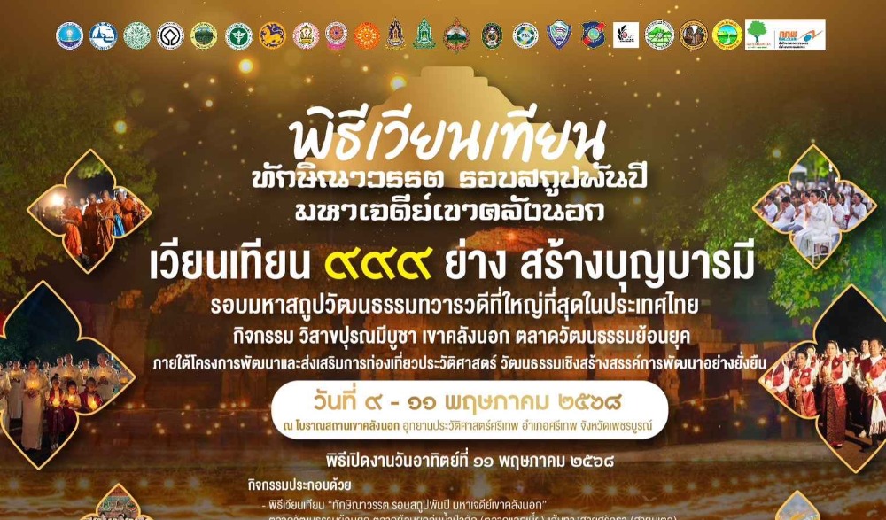 จังหวัดเพชรบูรณ์ประชาสัมพันธ์  พิธีเวียนเทียน "ทักษิณาวรรต รอบสถูปพันปี มหาเจดีย์เขาคลังนอก" ๙๙๙ ย่างสร้างบุญบารมี