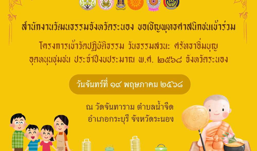 กิจกรรมโครงการเข้าวัดปฏิบัติธรรม วันธรรมสวนะ ศรัทธาอิ่มบุญ อุดหนุนชุมชน ประจำปีงบประมาณ พ.ศ. ๒๕๖๘ จังหวัดระนอง (หิ้วปิ่นโตเข้าวัด)