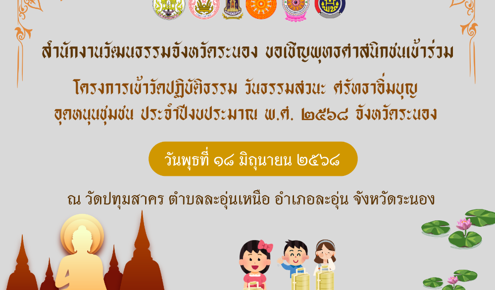 กิจกรรมโครงการเข้าวัดปฏิบัติธรรม วันธรรมสวนะ ศรัทธาอิ่มบุญ อุดหนุนชุมชน ประจำปีงบประมาณ พ.ศ. ๒๕๖๘ จังหวัดระนอง (หิ้วปิ่นโตเข้าวัด)