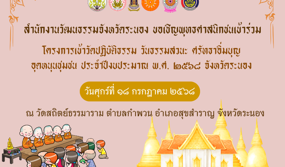 กิจกรรมโครงการเข้าวัดปฏิบัติธรรม วันธรรมสวนะ ศรัทธาอิ่มบุญ อุดหนุนชุมชน ประจำปีงบประมาณ พ.ศ. ๒๕๖๘ จังหวัดระนอง (หิ้วปิ่นโตเข้าวัด)