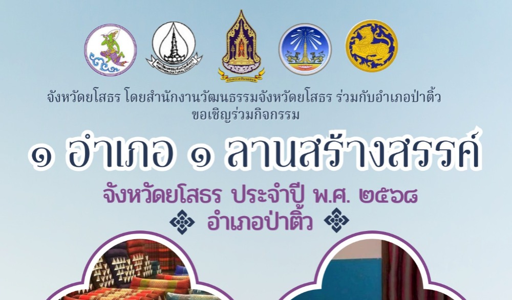 กิจกรรม ๑ อำเภอ ๑ ลานสร้างสรรค์ จังหวัดยโสธร ประจำปี พ.ศ. ๒๕๖๘