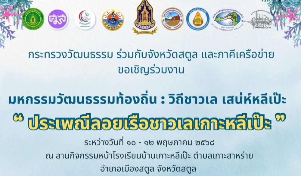 งานมหกรรมวัฒนธรรมท้องถิ่น : วิธีชาวเล เสน่ห์หลีเป๊ะ