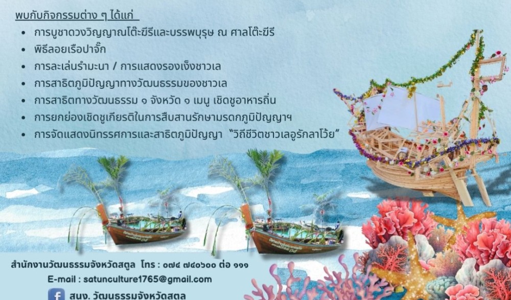 งานมหกรรมวัฒนธรรมท้องถิ่น : วิธีชาวเล เสน่ห์หลีเป๊ะ