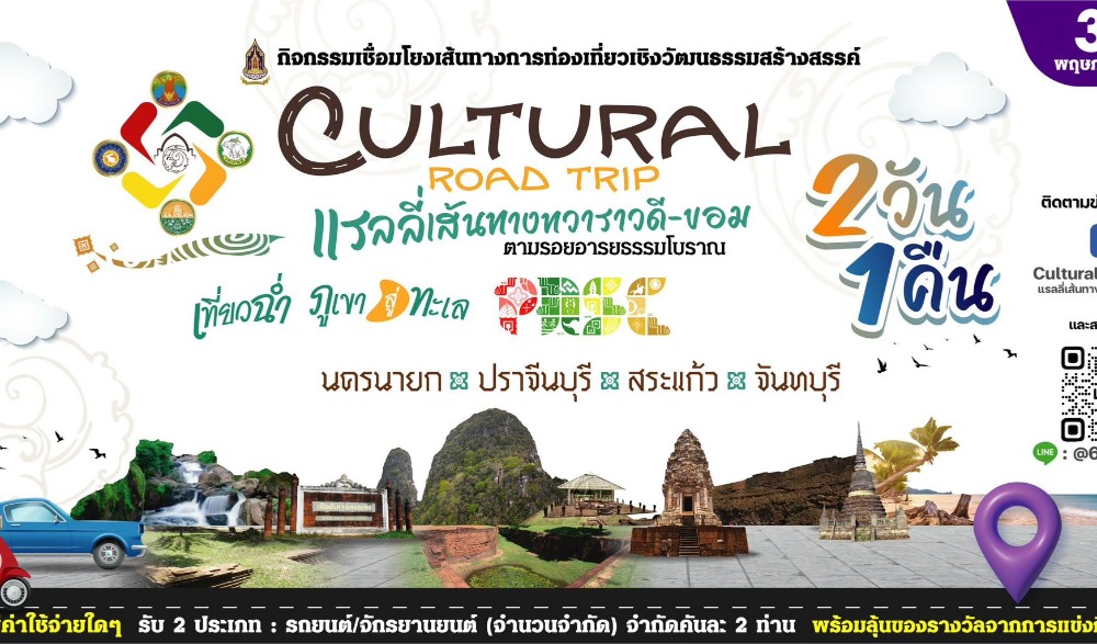 Cultural Road Trip แรลลี่เส้นทางทวาราวดี ขอม