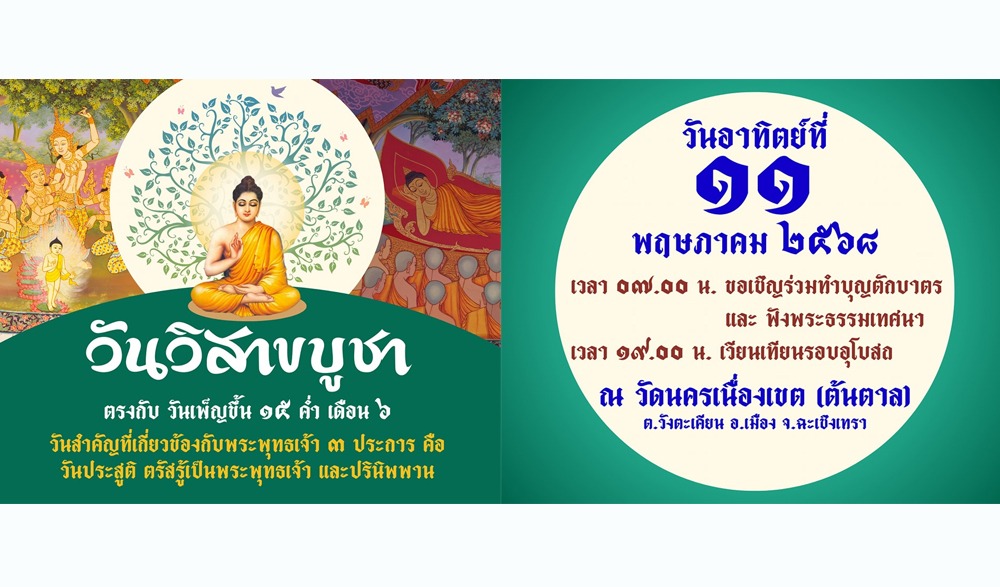 วันวิสาขบูชา ประจำปี ๒๕๖๘ ณ วัดนครเนื่องเขต (ต้นตาล)