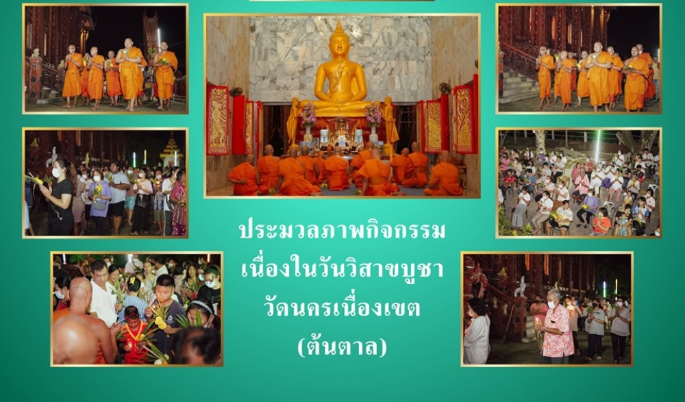 วันวิสาขบูชา ประจำปี ๒๕๖๘ ณ วัดนครเนื่องเขต (ต้นตาล)