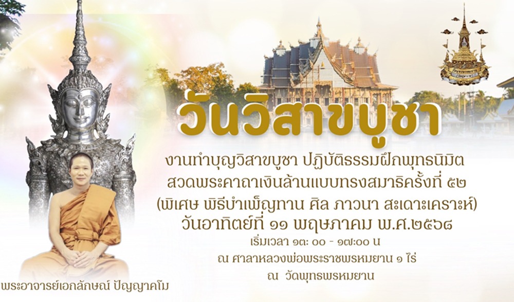 วันวิสาขบูชา ประจำปี ๒๕๖๘ ณ วัดพุทธพรหมยาน
