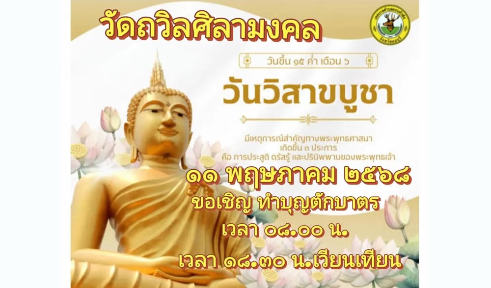 วันวิสาขบูชา ประจำปี ๒๕๖๘ ณ วัดถวิลศิลามงคล
