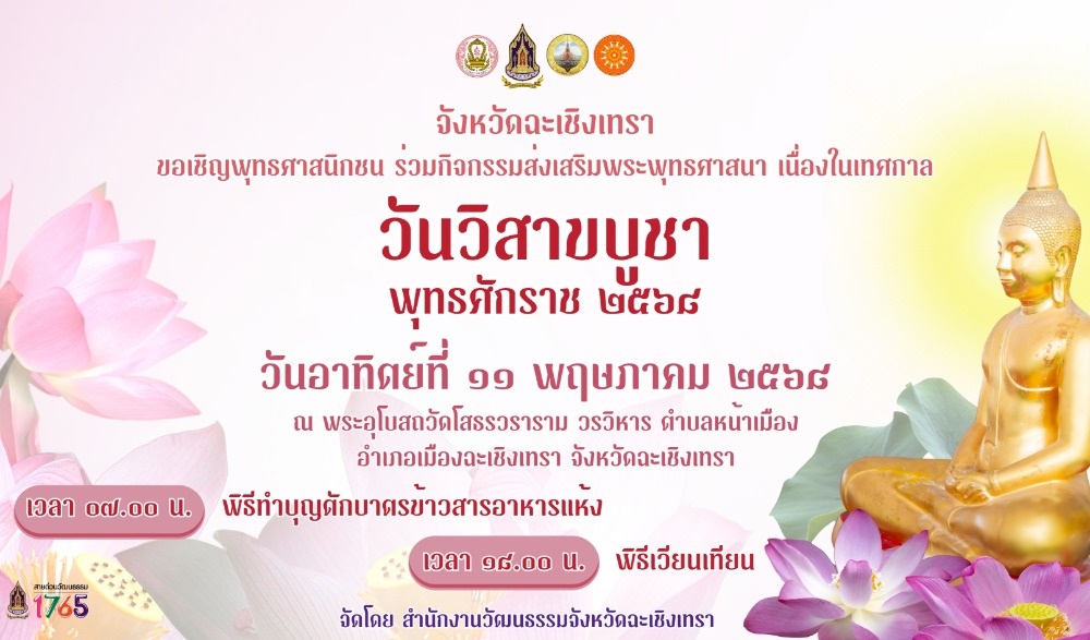 วันวิสาขบูชา ประจำปี ๒๕๖๘ ณ วัดโสธรวราราม วรวิหาร