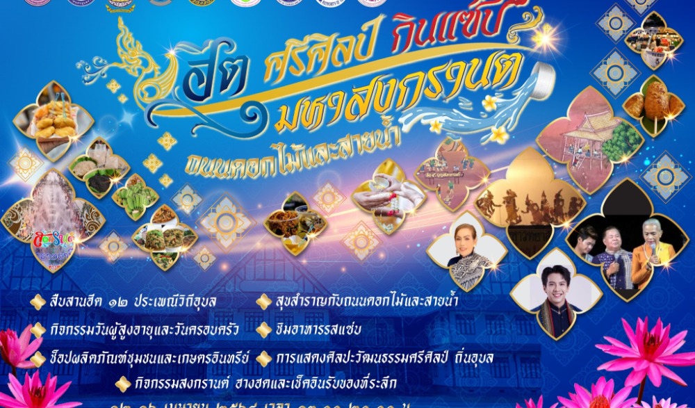 งาน "ฮีต ศรีศิลป์ กินแซ่บ มหาสงกรานต์ ถนนดอกไม้และสายน้ำ"