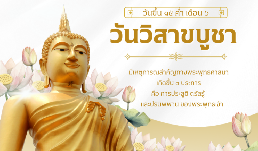 สัปดาห์ส่งเสริมพระพุทธศาสนา เนื่องในเทศกาลวันวิสาขบูชา พุทธศักราช ๒๕๖๘