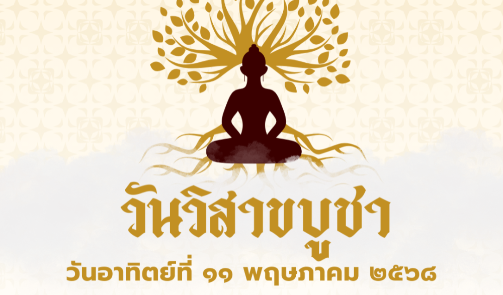 สัปดาห์ส่งเสริมพระพุทธศาสนา เนื่องในเทศกาลวันวิสาขบูชา พุทธศักราช ๒๕๖๘