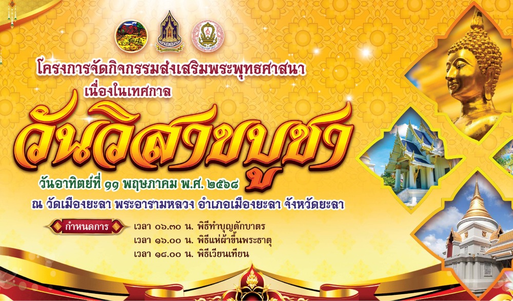 กิจกรรมส่งเสริมพระพุทธศาสนา เนื่องในเทศกาลวันวิสาขบูชา พุทธศักราช ๒๕๖๘
