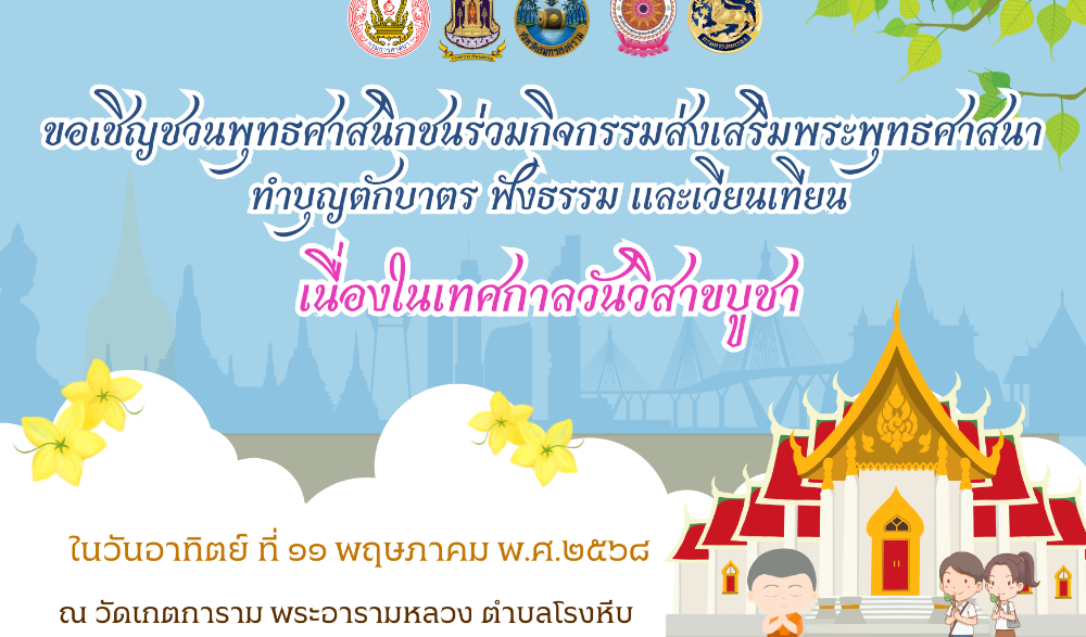 กิจกรรมส่งเสริมพระพุทธศาสนา เนื่องในเทศกาลวันวิสาขบูชา