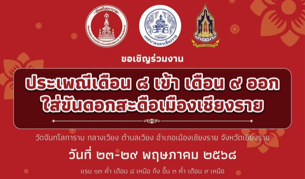 ประเพณีเดือน ๘ เข้า เดือน ๙ ออก ใส่ขันดอกสะดือเมืองเชียงราย