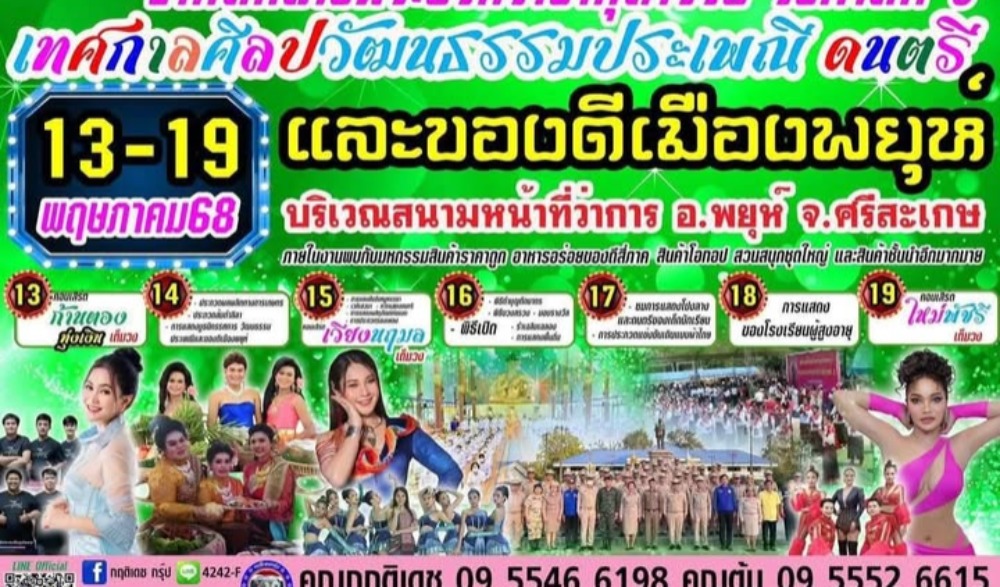 งานสมโภชพระบรมราชานุสาวรีย์ รัชกาลที่ ๕ เทศกาลศิลปวัฒนธรรม ประเพณี ดนตรี และของดีเมืองพยุห์
