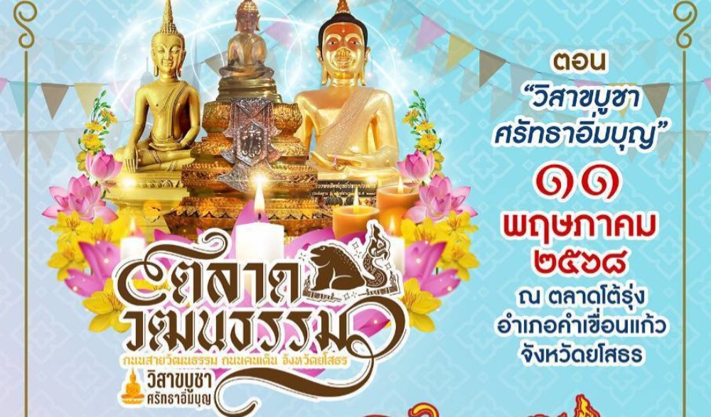 ตลาดวัฒนธรรม ถนนสายวัฒนธรรม ถนนคนเดิน จังหวัดยโสธร ตอน "วิสาขบูชา ศรัทธาอิ่มบุญ"