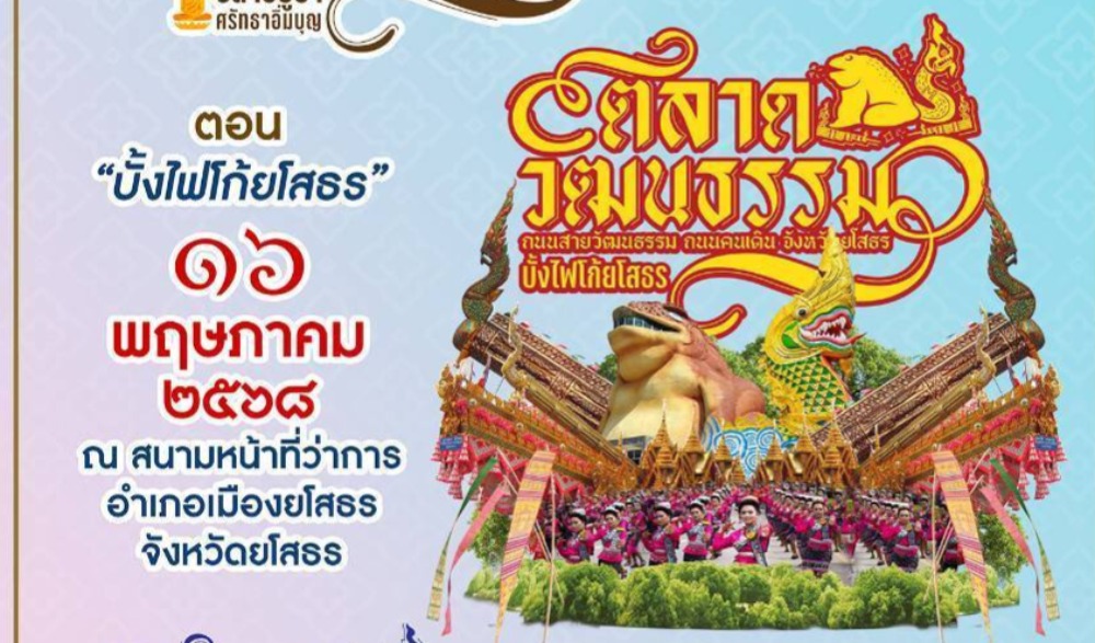 ตลาดวัฒนธรรม ถนนสายวัฒนธรรม ถนนคนเดิน จังหวัดยโสธร ตอน "บั้งไฟโก้ยโสธร"