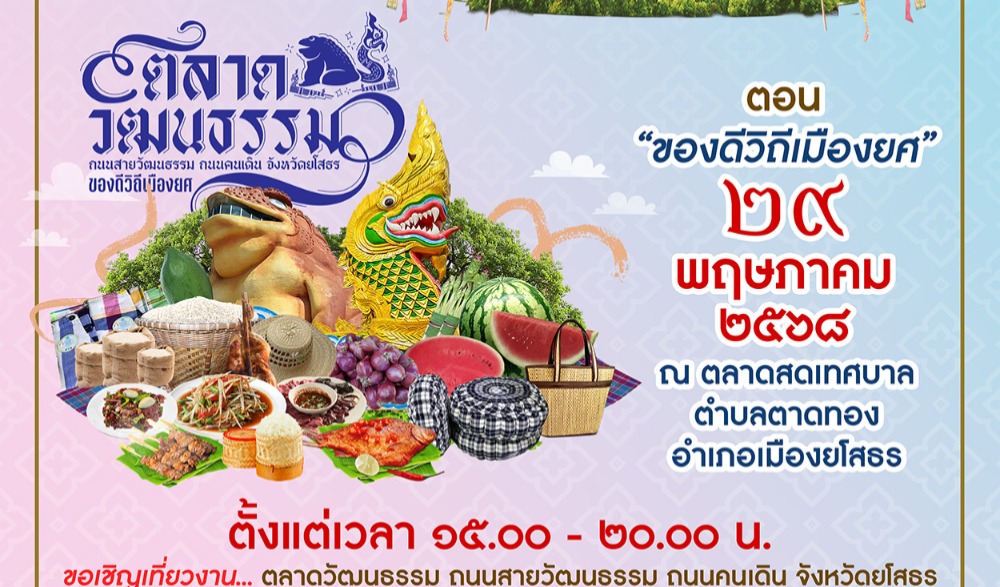 ตลาดวัฒนธรรม ถนนสายวัฒนธรรม ถนนคนเดิน จังหวัดยโสธร ตอน