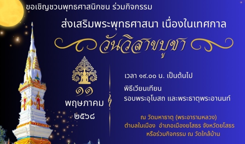 กิจกรรมส่งเสริมพระพุทธศาสนา เนื่องในเทศกาลวันวิสาขบูชา พุทธศักราช ๒๕๖๘