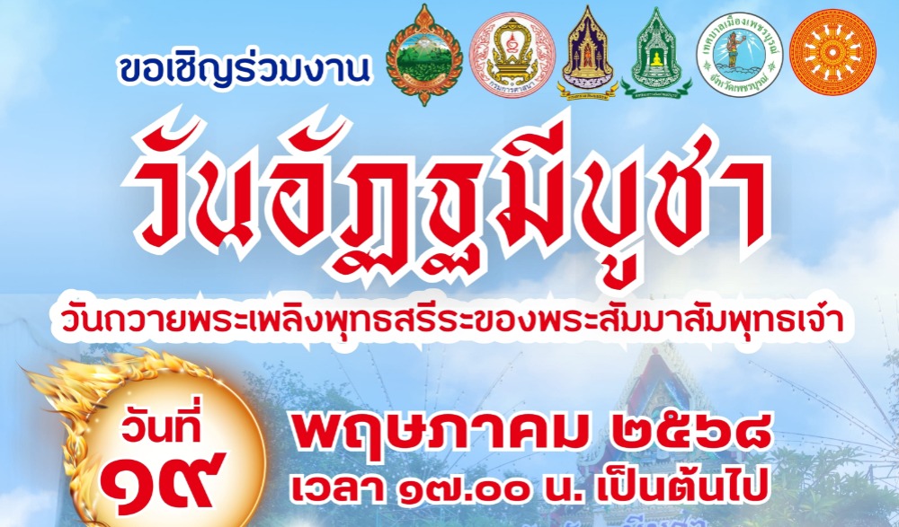 ประชาสัมพันธ์ เชิญชวนร่วมงานวันอัฏฐมีบูชารำลึก จังหวัดเพชรบูรณ์ ประจำปีงบประมาณ พ.ศ. ๒๕๖๘