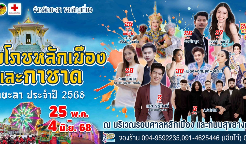 งานสมโภชหลักเมืองยะลา จังหวัดยะลา