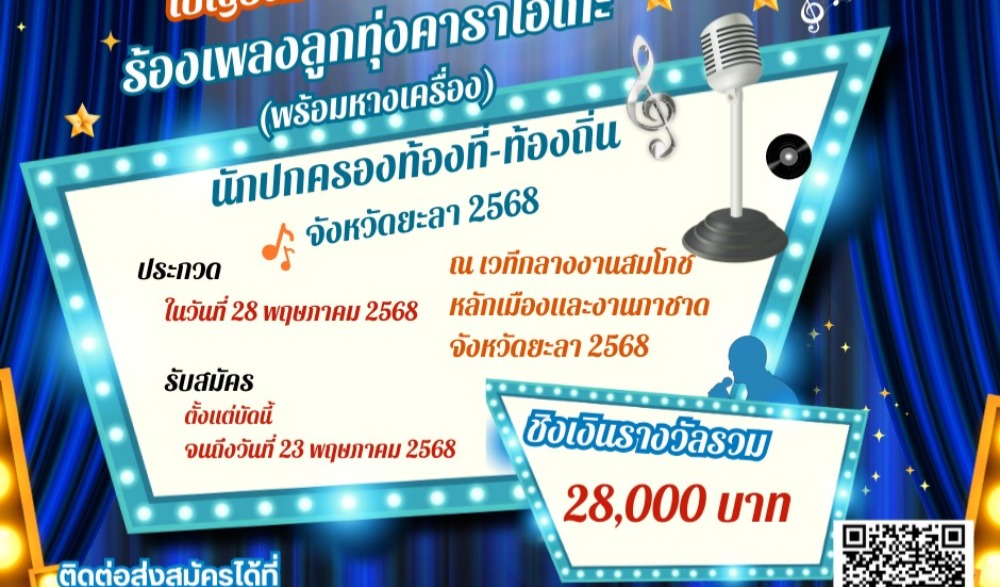การประกวดขับร้องเพลงลูกทุ่งคาราโอเกะ “นักปกครองท้องที่ - ท้องถิ่น” พร้อมหางเครื่อง