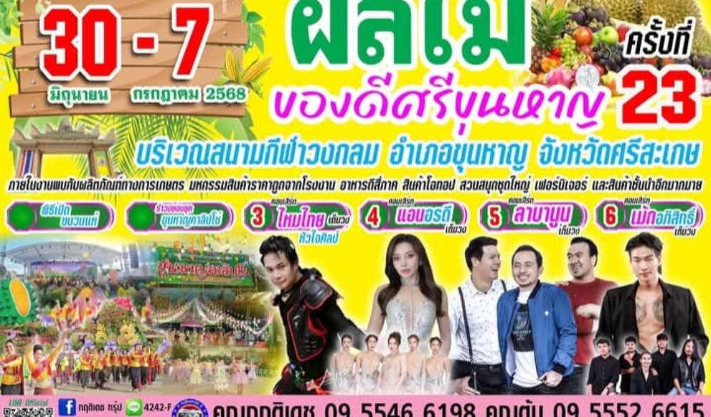 งานประเพณีเทศกาลผลไม้ ของดีศรีขุนหาญ ครั้งที่ ๒๓ ประจำปี ๒๕๖๘
