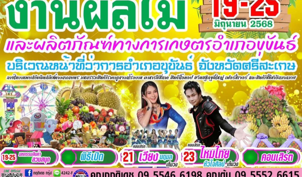 งานผลไม้และผลิตภัณฑ์ทางการเกษตร อำเภอขุขันธ์