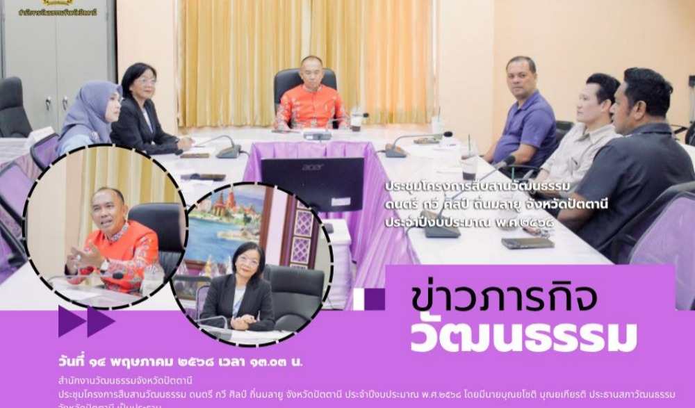 ประชุมโครงการสืบสานวัฒนธรรม ดนตรี กวี ศิลป์ ถิ่นมลายู จังหวัดปัตตานี ประจำปีงบประมาณ พ.ศ.๒๕๖๘