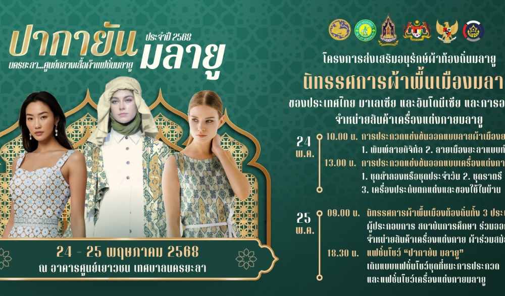 โครงการส่งเสริมอนุรักษ์ผ้าท้องถิ่นมลายู นิทรรศการผ้าพื้นเมืองของยะลา