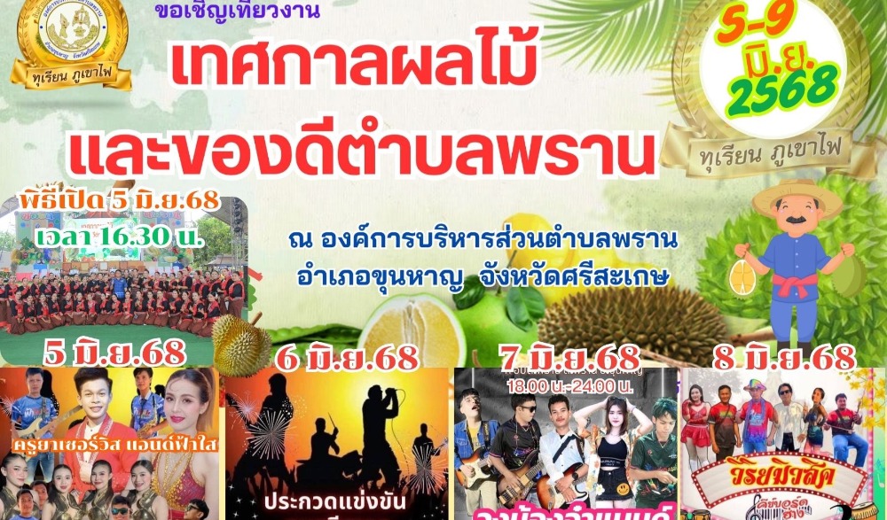 เทศกาลผลไม้และของดีตำบลพราน อำเภอขุนหาญ จังหวัดศรีสะเกษ