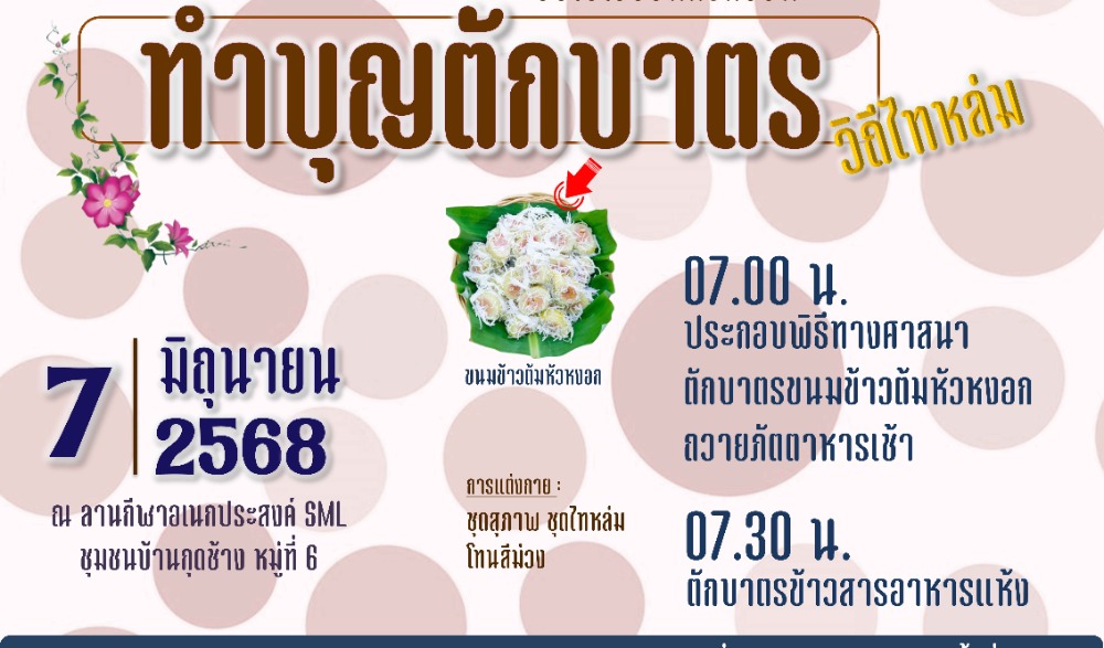 สำนักงานวัฒนธรรมจังหวัดเพชรบูรณ์ ขอเชิญร่วมกิจกรรมส่งเสริมวัฒนธรรมประเพณีวิถีไทหล่ม : ทำบุญตักบาตร "ข้าวต้มหัวหงอก" ในวันเสาร์ที่ ๗ มิถุนายน ๒๕๖๘  ณ ร้านค้าศูนย์บาทประชารัฐ ชุมชนบ้านกุดช้าง อำเภอหล่มเก่า จังหวัดเพชรบูรณ์