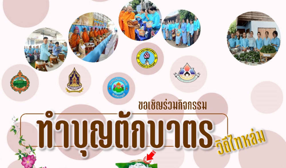 สำนักงานวัฒนธรรมจังหวัดเพชรบูรณ์ ขอเชิญร่วมกิจกรรมส่งเสริมวัฒนธรรมประเพณีวิถีไทหล่ม : ทำบุญตักบาตร "ข้าวต้มหัวหงอก" ในวันเสาร์ที่ ๗ มิถุนายน ๒๕๖๘  ณ ร้านค้าศูนย์บาทประชารัฐ ชุมชนบ้านกุดช้าง อำเภอหล่มเก่า จังหวัดเพชรบูรณ์