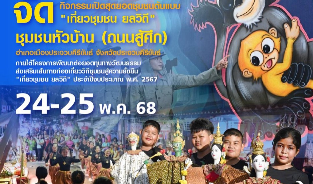 พิธีเปิดสุดยอดชุมชนต้นแบบ “เที่ยวชุมชน ยลวิถี” ชุมชนหัวบ้าน เมืองประจวบคีรีขันธ์