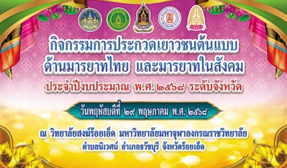 กิจกรรมการประกวดเยาวชนต้นแบบด้านมารยาทไทย และมารยาทในสังคม ประจำปีงบประมาณ พ.ศ. ๒๕๖๘ ระดับจังหวัด