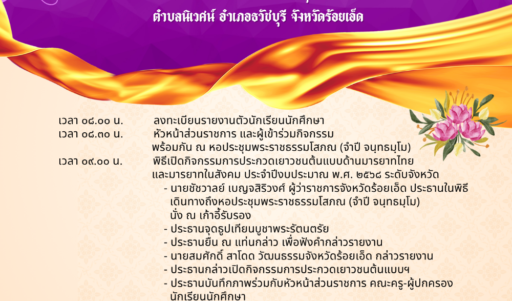 กิจกรรมการประกวดเยาวชนต้นแบบด้านมารยาทไทย และมารยาทในสังคม ประจำปีงบประมาณ พ.ศ. ๒๕๖๘ ระดับจังหวัด