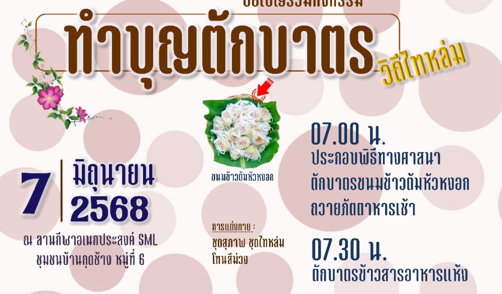 สำนักงานวัฒนธรรมจังหวัดเพชรบูรณ์ ขอเชิญร่วมกิจกรรมส่งเสริมวัฒนธรรมประเพณีวิถีไทหล่ม : ทำบุญตักบาตร "ข้าวต้มหัวหงอก" ในวันเสาร์ที่ ๗ มิถุนายน ๒๕๖๘  ณ ร้านค้าศูนย์บาทประชารัฐ ชุมชนบ้านกุดช้าง อำเภอหล่มเก่า จังหวัดเพชรบูรณ์