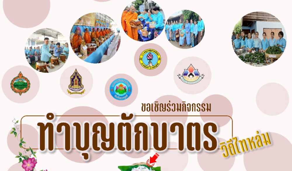 สำนักงานวัฒนธรรมจังหวัดเพชรบูรณ์ ขอเชิญร่วมกิจกรรมส่งเสริมวัฒนธรรมประเพณีวิถีไทหล่ม : ทำบุญตักบาตร "ข้าวต้มหัวหงอก" ในวันเสาร์ที่ ๗ มิถุนายน ๒๕๖๘  ณ ร้านค้าศูนย์บาทประชารัฐ ชุมชนบ้านกุดช้าง อำเภอหล่มเก่า จังหวัดเพชรบูรณ์