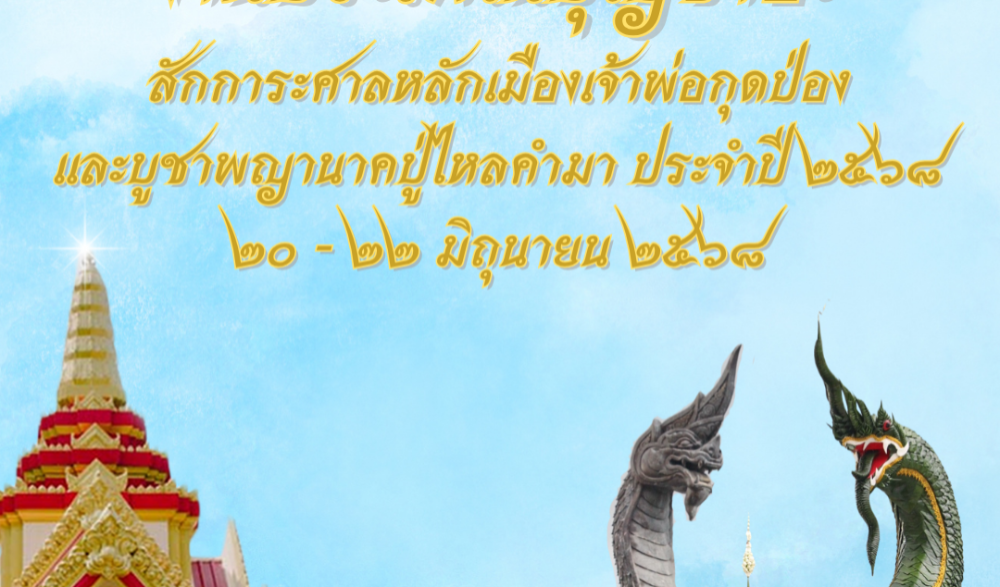 การจัดงานประเพณีบุญซำฮะ สักการะศาลหลักเมืองเจ้าพ่อกุดป่อง และบูชาพญานาคปู่ไหลคำมา ประจำปี ๒๕๖๘