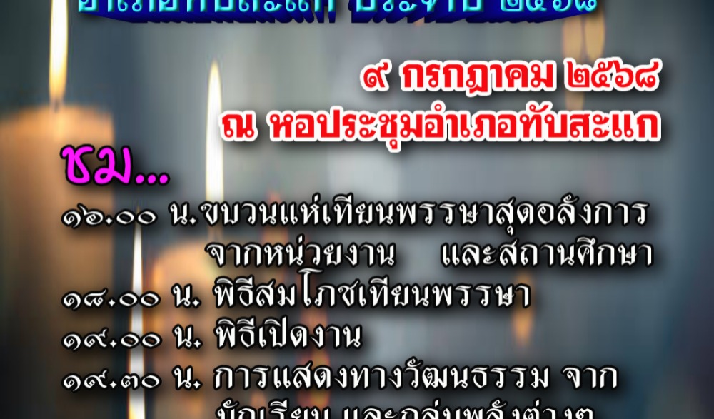 งานแห่เทียนพรรษา อำเภอทับสะแก ประจำปี 2568