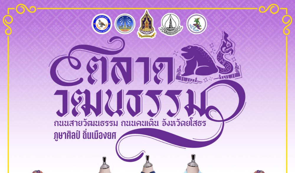 งานตลาดวัฒนธรรม ถนนสายวัฒนธรรม ถนนคนเดิน จังหวัดยโสธร ตอน "ภูษาศิลป์ ถิ่นเมืองยศ"