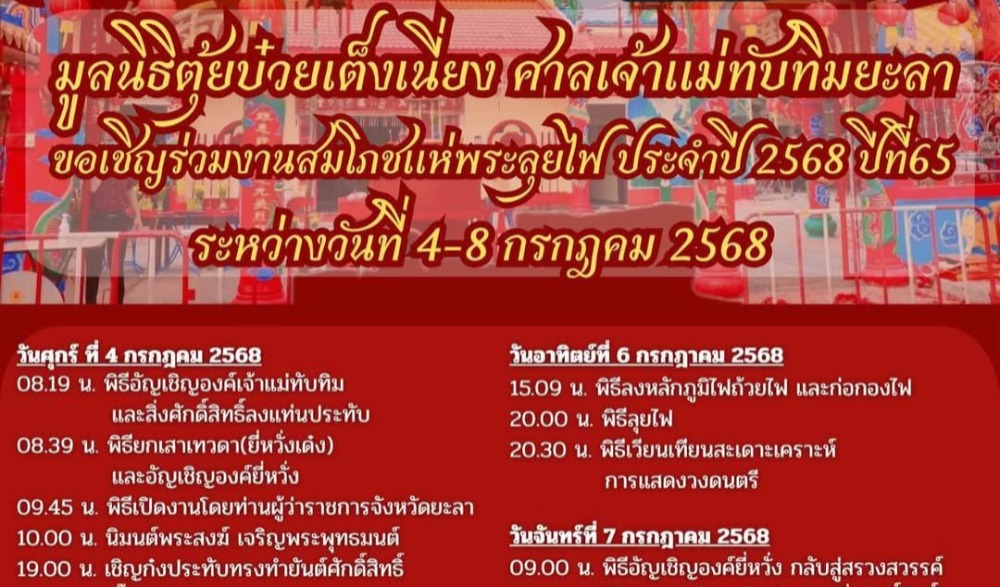 งานแห่พระลุยไฟศาลเจ้าแม่ทับทิม