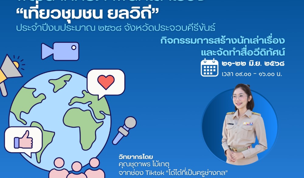 พัฒนาศักยภาพนักเล่าเรื่อง "เที่ยวชุมชน ยลวิถี" ปี 2568