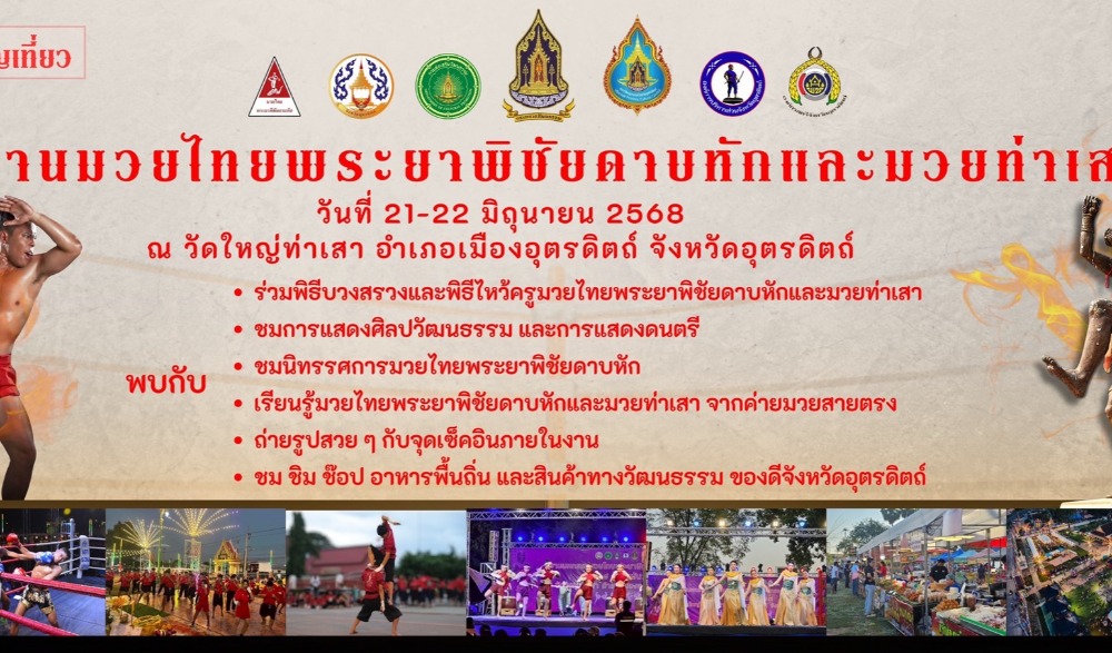 งานมวยไทยพระยาพิชัยดาบหักและมวยท่าเสา