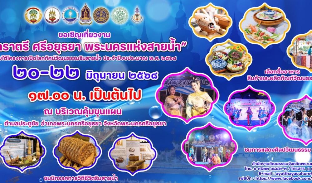 ยลราตรี ศรีอยุธยา พระนครแห่งสายน้ำ