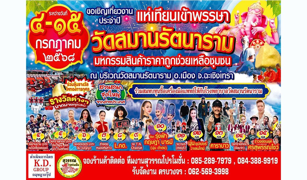งานประจำปีแห่เทียนเข้าพรรษา วัดสมานรัตนาราม ประจำปี 2568