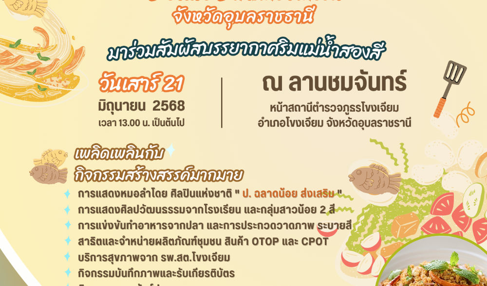 กิจกรรม ๑ อำเภอ ๑ ลานสร้างสรรค์ จังหวัดอุบลราชธานี  “ เทศกาลกินปลา  แม่น้ำสองสี  ”