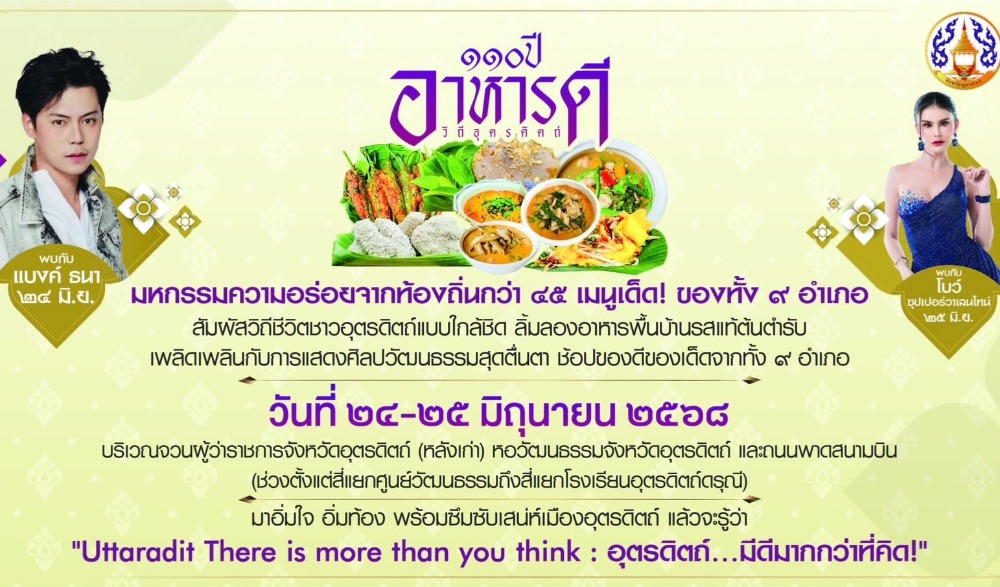 งาน "110 อาหารดี วิถีอุตรดิตถ์"