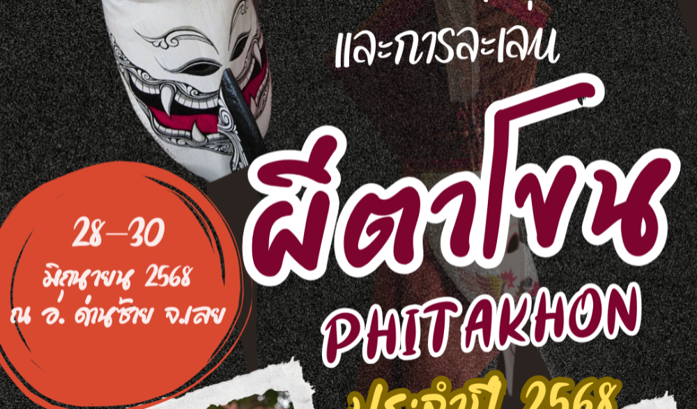 งานประเพณีบุญหลวงและการละเล่นผีตาโขน ประจำปี ๒๕๖๘